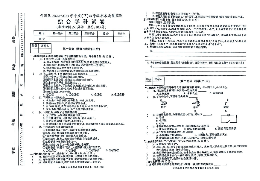 重庆市开州区2022-2023学年四年级下学期期末质量监测综合学科试卷(图片版无答案）