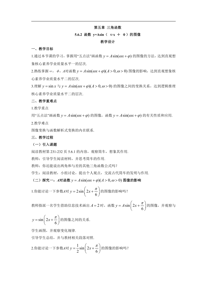 5.6 函数 y=Asin(ωx＋φ)的图像 教学设计