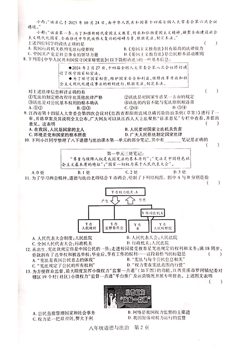 江西省赣州市章贡区2023-2024学年八年级下学期3月月考道德与法治试题（PDF版无答案）