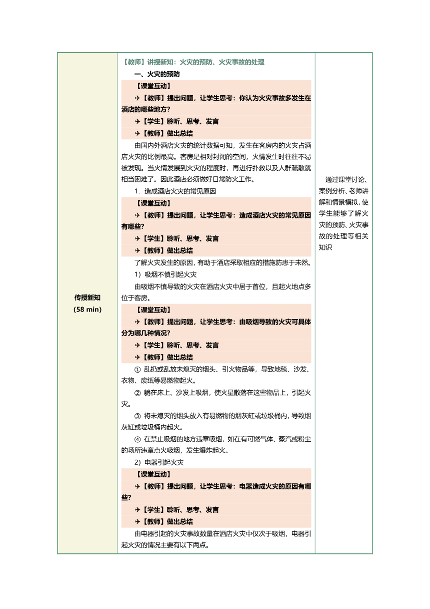 1.25火灾事故的预防及处理 教案（表格式）《前厅客房服务与管理》（江苏大学出版社）