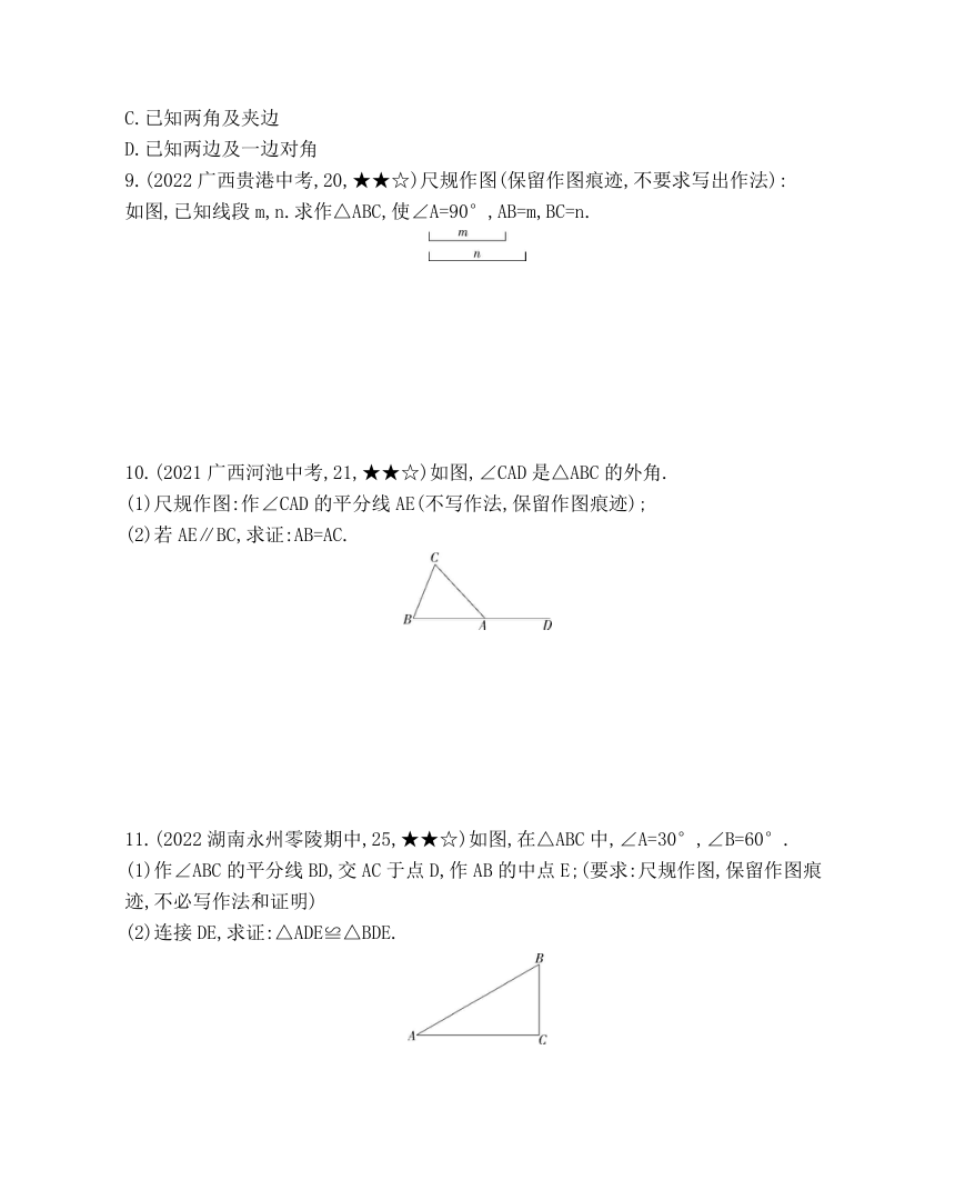 湘教版八年级数学上册2.6 用尺规作三角形 素养提升练（含解析）