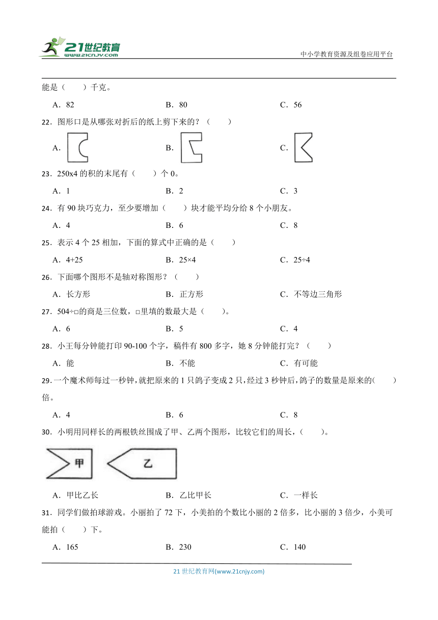 苏教版三年级上册数学期末选择题专题训练题（含答案）