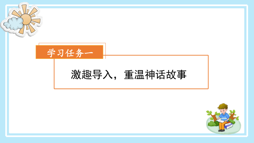 四年级语文上册第四单元《快乐读书吧：很久很久以前》  课件  (共34张PPT)