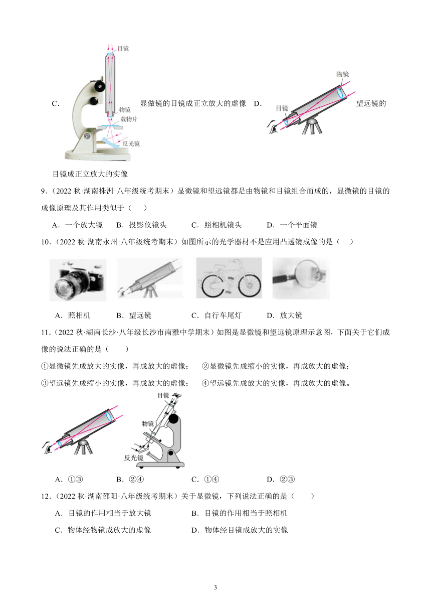 5.5 显微镜和望远镜 同步练习（含答案） 2022－2023学年上学期湖南省各地八年级物理期末试题选编