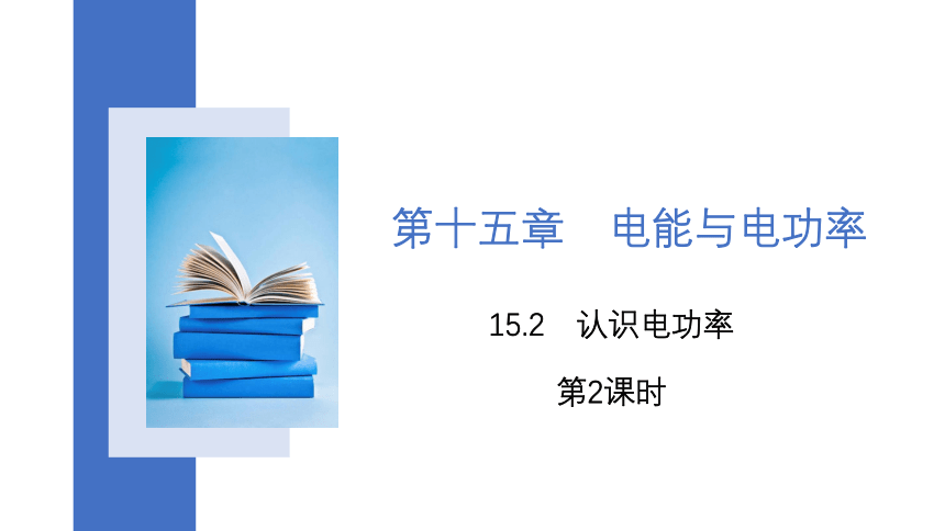 15.2 认识电功率 第2课时 课件(共18张PPT) 2023-2024学年沪粤版物理九年级上学期