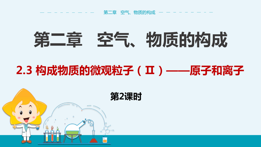 【轻松备课】科粤版化学九年级上 第二章 2.3 构成物质的微观粒子(Ⅱ)——原子和离子 第2课时 教学课件