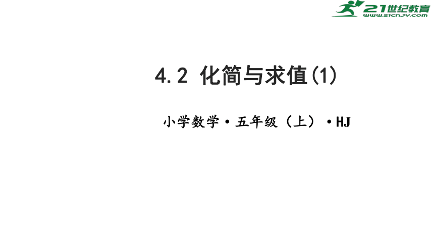 4.2化简与求值(1)教学课件 (共17张PPT)五年级数学上册 沪教版