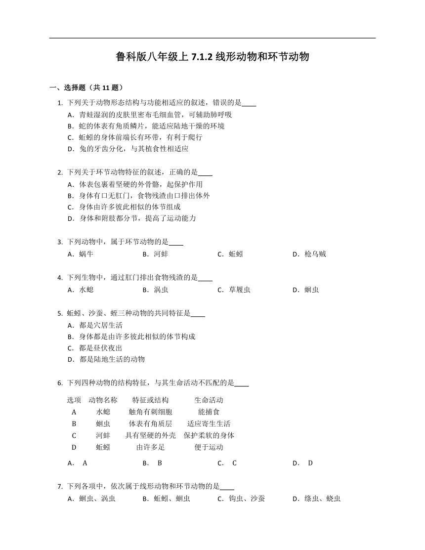 鲁科版八年级上7.1.2线形动物和环节动物 试卷