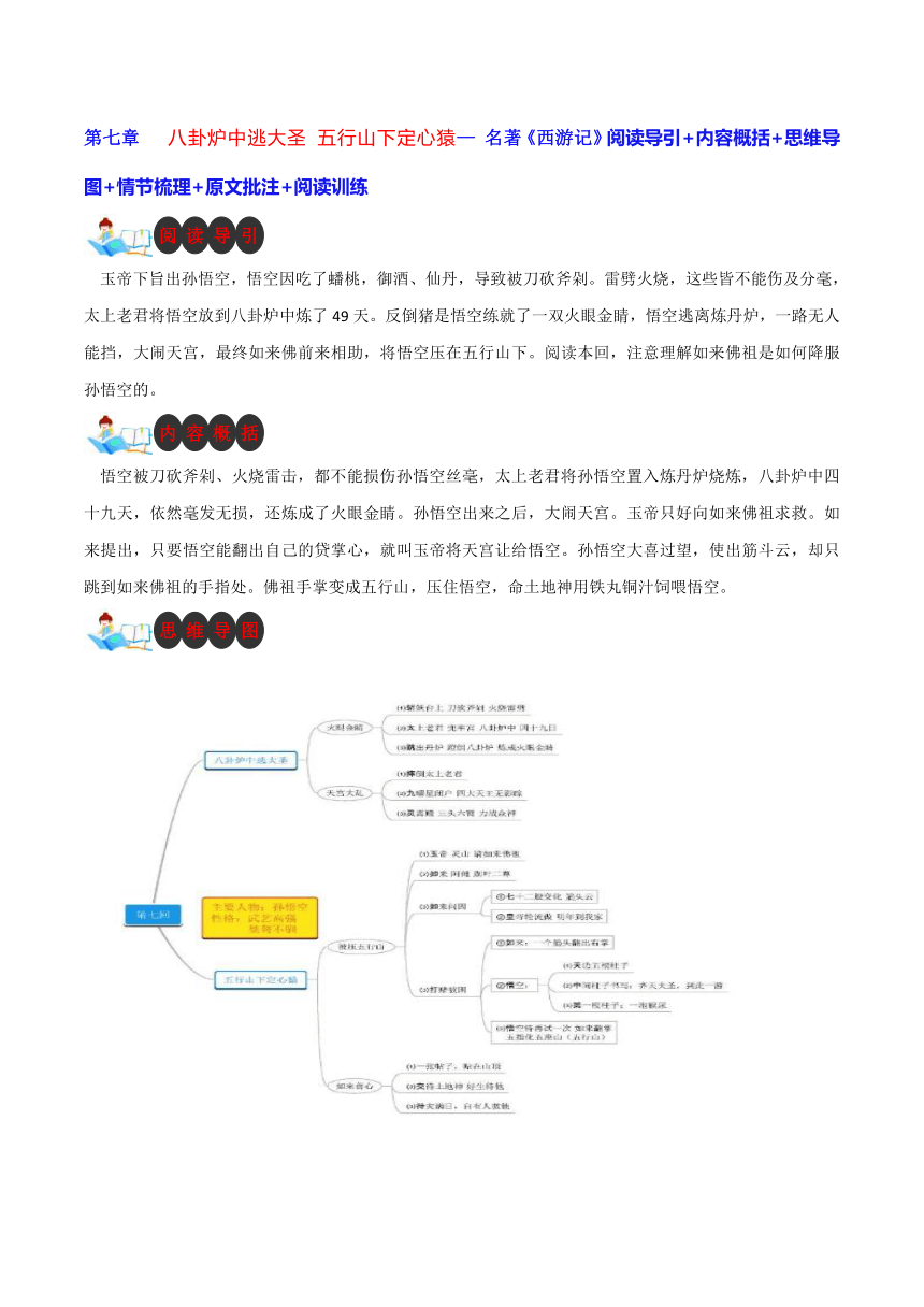 七年级语文上册名著导读《西游记》第七章：八卦炉中逃大圣 五行山下定心猿 （学案）