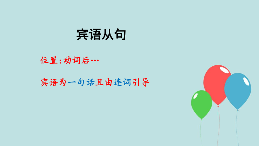 2024届高三英语二轮复习宾语从句课件 （共15张ppt）