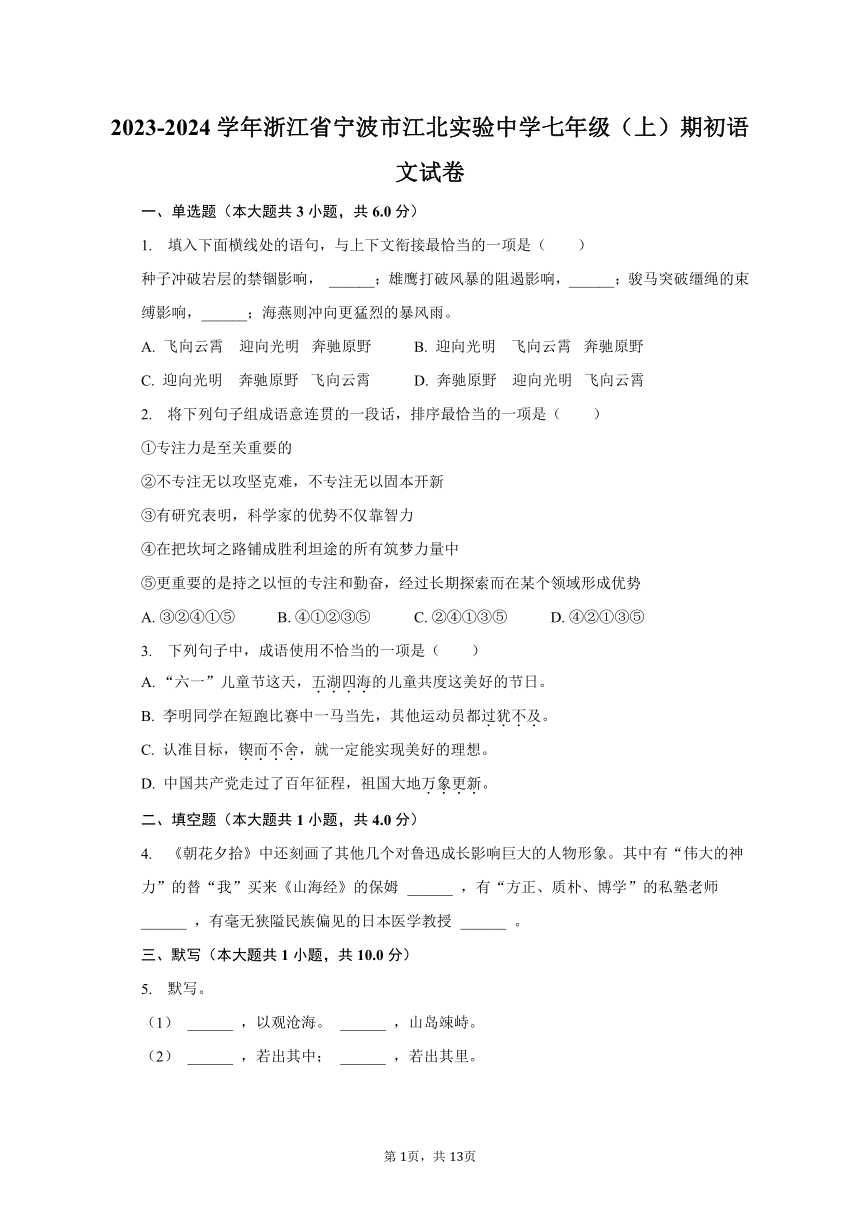 2023-2024学年浙江省宁波市江北实验中学七年级（上）期初语文试卷（含解析）