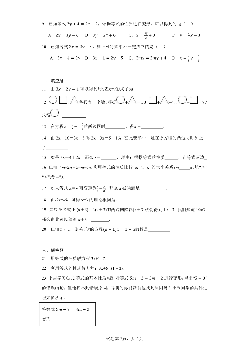 5.2等式的基本性质同步练习（含解析）浙教版数学七年级上册