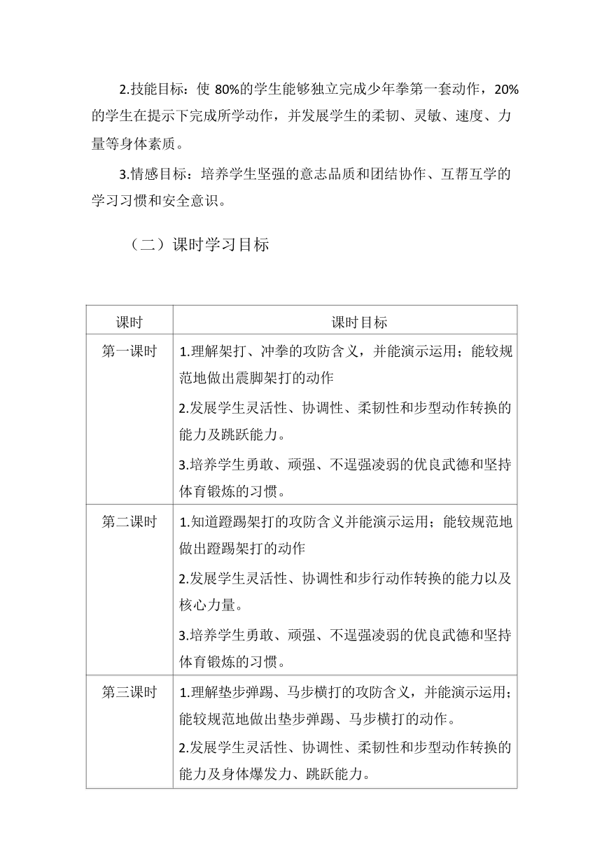 新课标体育与健康作业设计--人教版   六年级上册   《武术》