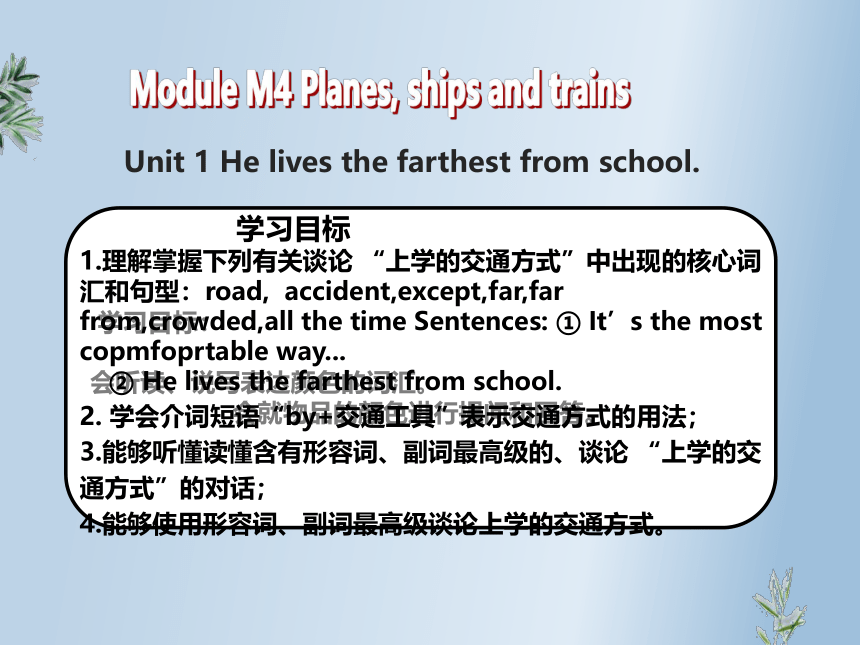 Module 4 Unit 1 He lives the farthest from school  2023-2024学年外研版英语八年级上册课件（17张PPT含音频）