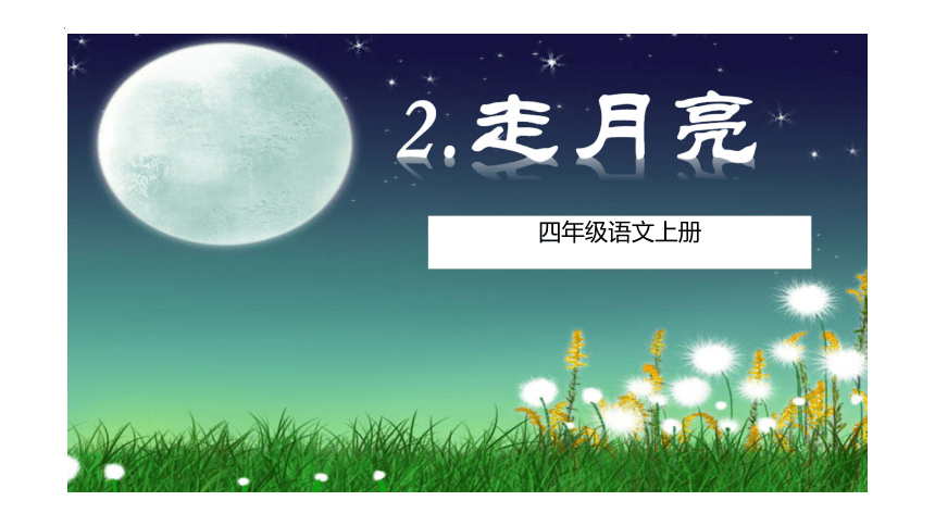 2《走月亮》   课件(共30张PPT)