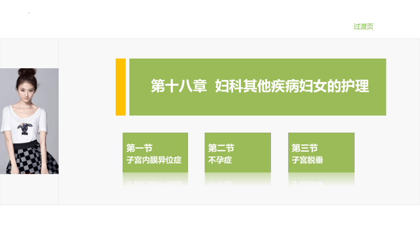 18.3子宫脱垂 课件(共18张PPT)-《妇产科护理》同步教学（江苏大学出版社）