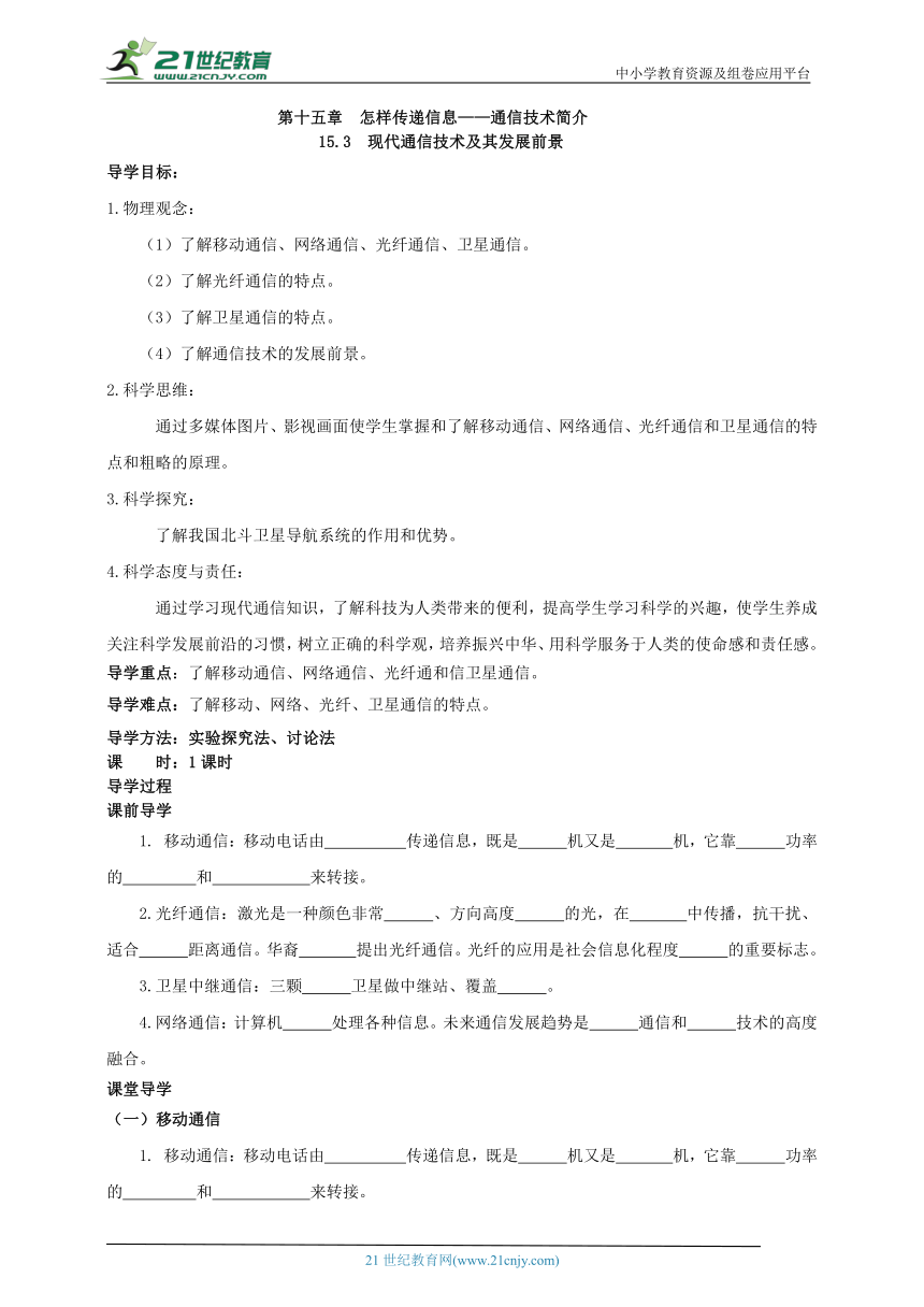 15.3 现代通信技术及其发展前景 学案（有答案）（2022新课标）