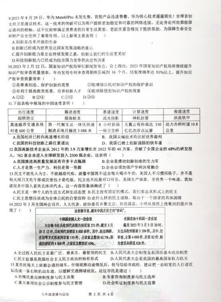广东省2023-2024上学期九年级道德与法治第一次月考测试卷（pdf版无答案）