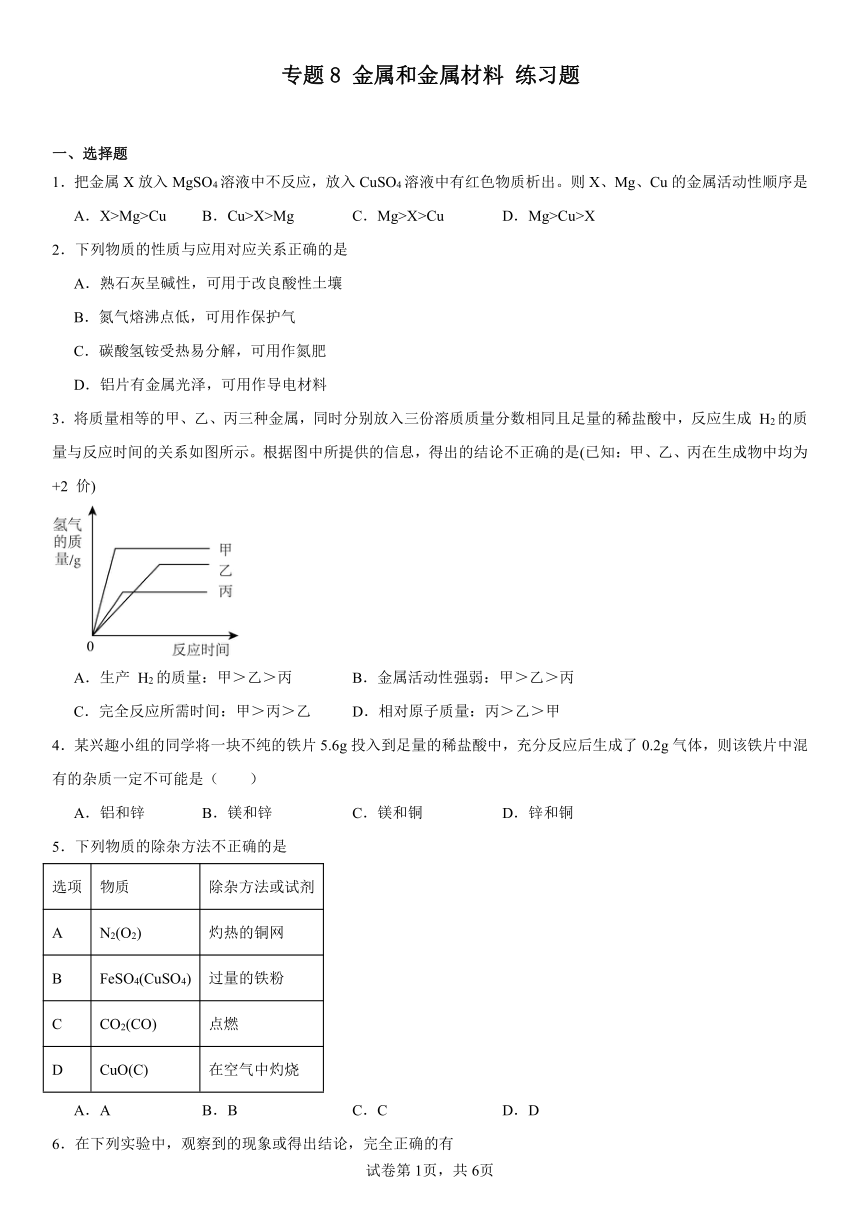 专题8金属和金属材料练习题(含解析)2023-2024学年九年级化学仁爱版下册