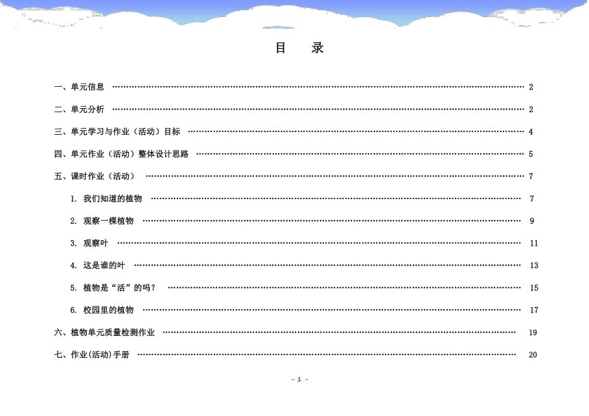 教科版一年级上册《植物》单元作业设计