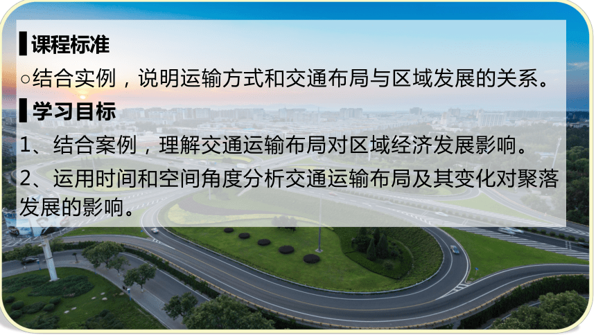 4.2 交通运输布局对区域发展的影响（问题活动式教学）课件 (共23张PPT)