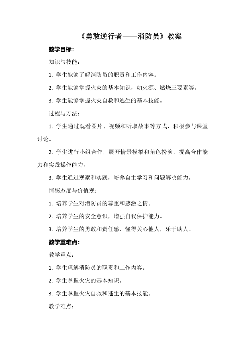 13《勇敢逆行者——消防员》教案