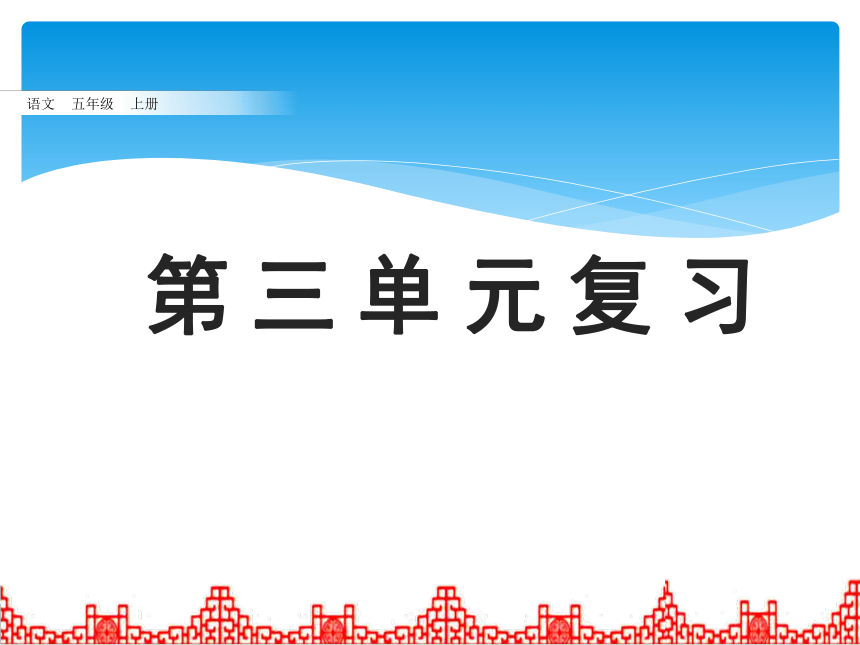 统编版五年级上册第三单元复习课件(共19张PPT)