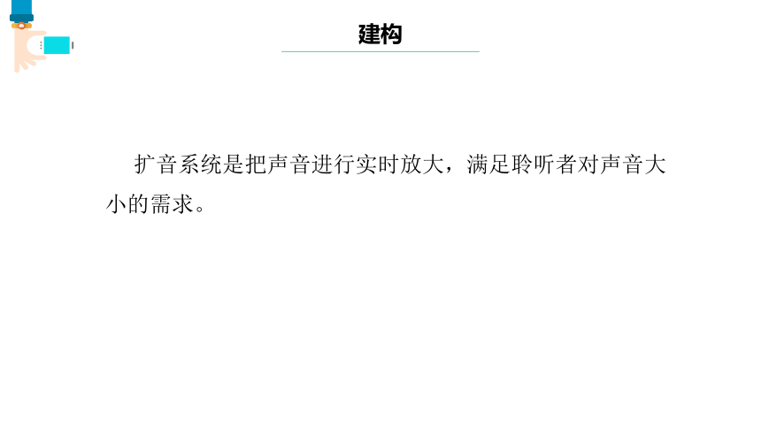 第11课 身边的扩音系统 课件(共13张PPT) 六下信息科技浙教版（2023）