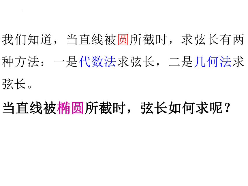 数学人教A版（2019）选择性必修第一册3.1.4椭圆中弦长问题（共24张ppt）