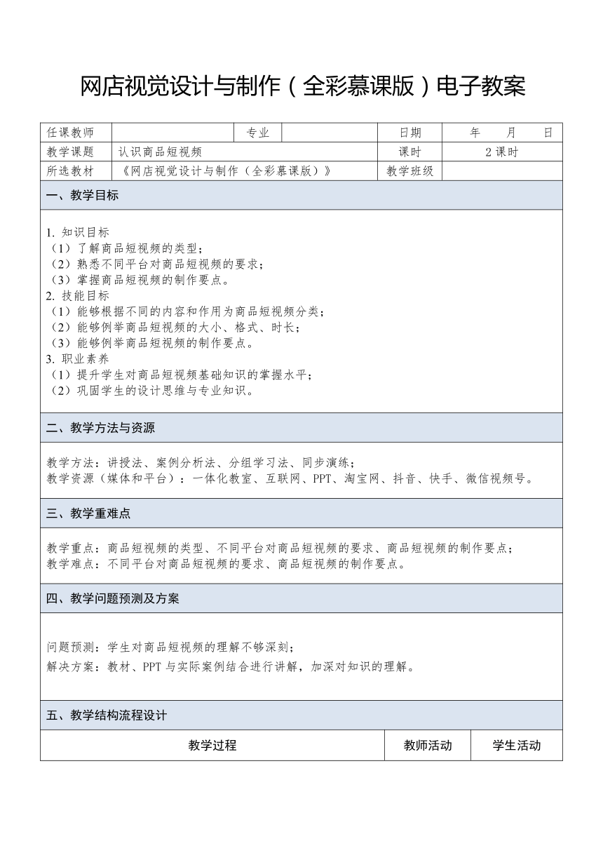 中职《网店视觉设计与制作》（人邮版·2023） 课题27 认识商品短视频 教案（表格式）