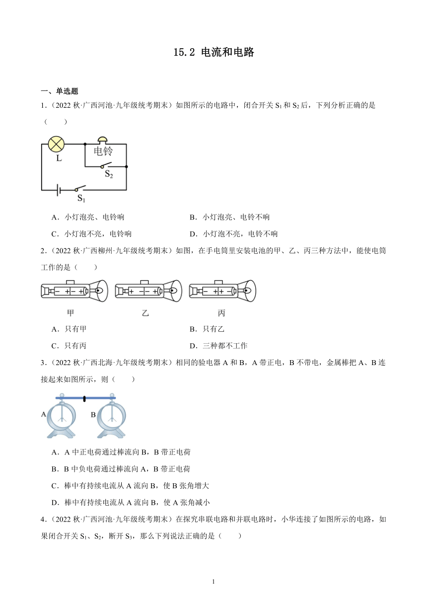 15.2 电流和电路 同步练习（含解析） 2022－2023学年上学期广西各地九年级物理期末试题选编