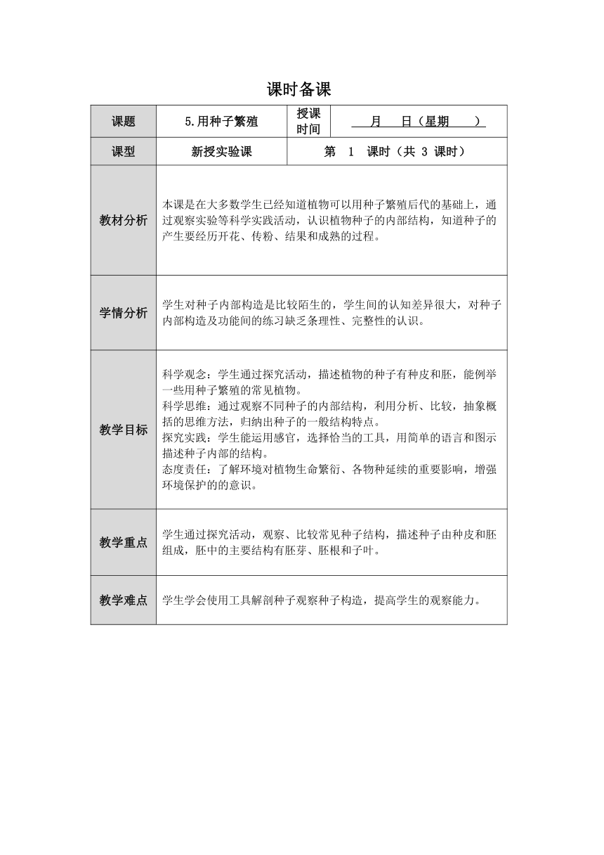 人教鄂教版小学科学四年级上册第4课《用种子繁殖》第1课时教案（表格式）