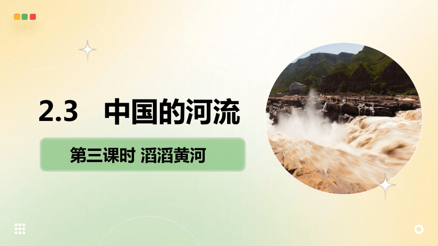 2.3.3 公开课 中国的河流第三课时 涛涛黄河