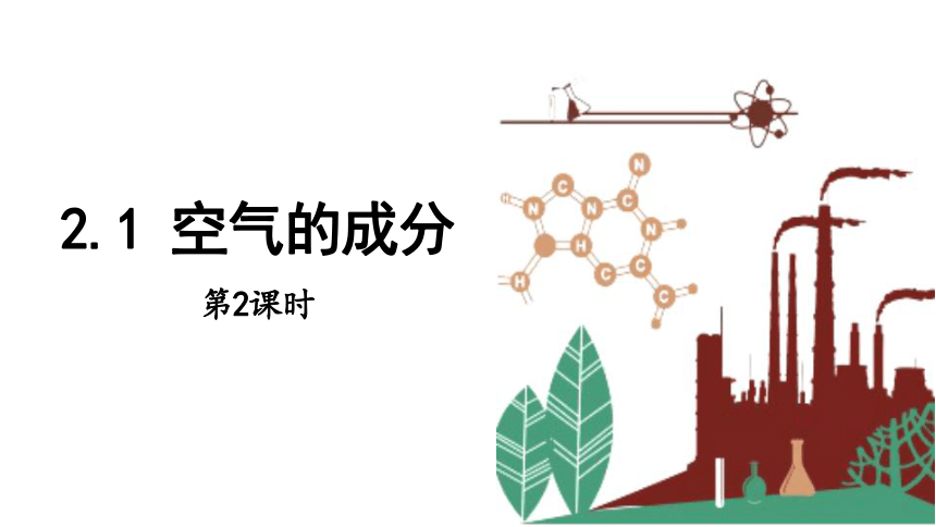 2.1 空气的成分 第2课时 课件(共24张PPT内嵌视频) 2023-2024学年初中化学科粤版九年级上册