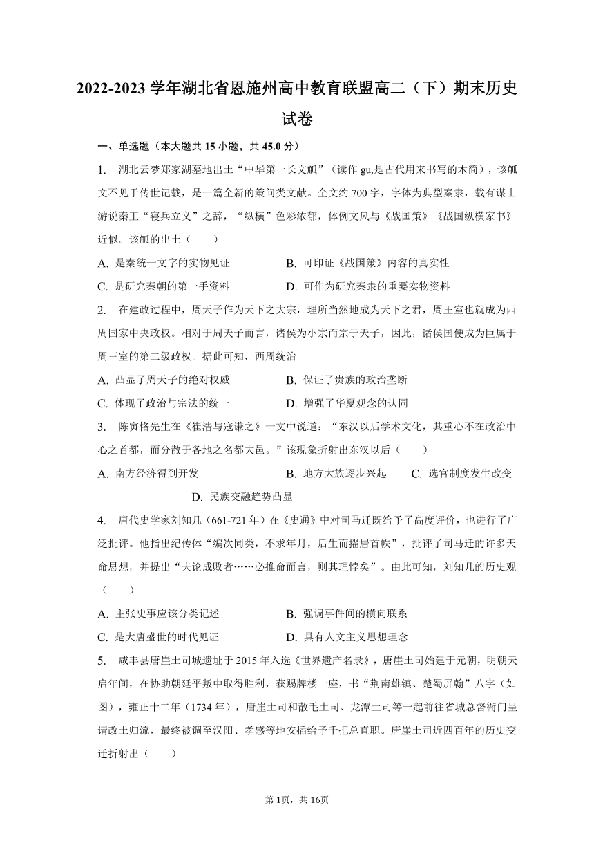 2022-2023学年湖北省恩施州高中教育联盟高二（下）期末历史试卷（含解析）