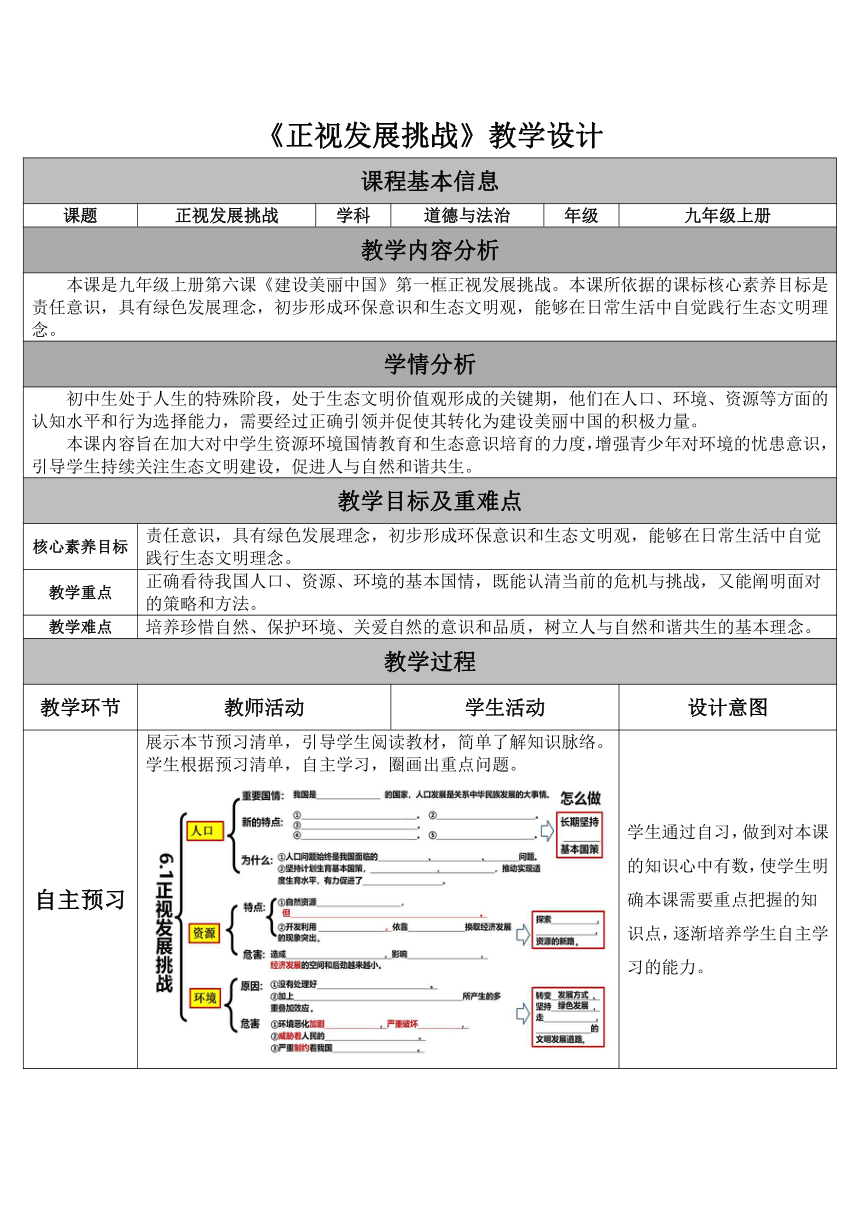 统编版道法九年级上 第三单元 6.1 正视发展挑战 教学设计