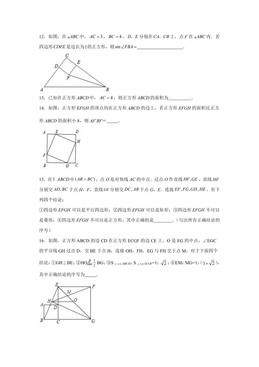 1.3正方形的性质与判定随堂练习-北师大版数学九年级上册（无答案）