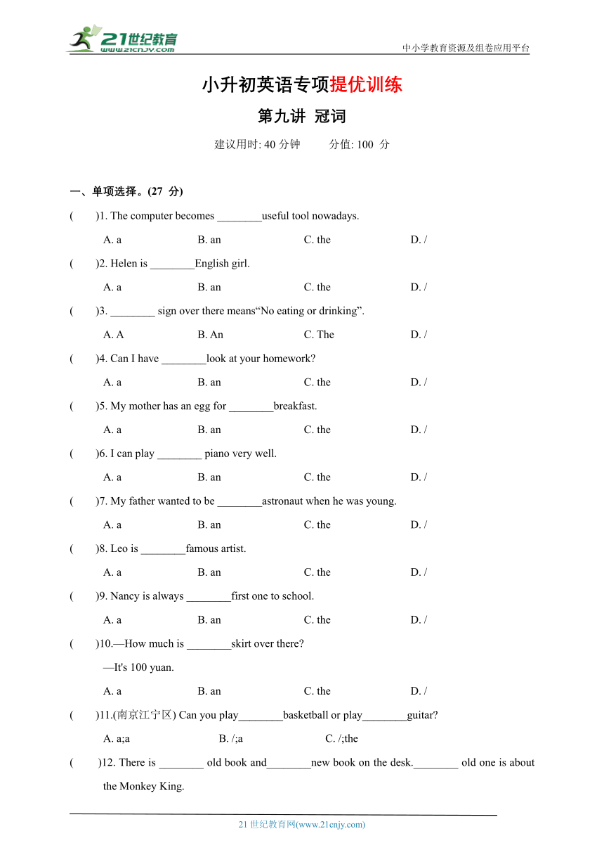【小升初专项提优训练】第9讲 冠词--2023-2024小升初英语专项提优训练（含答案）