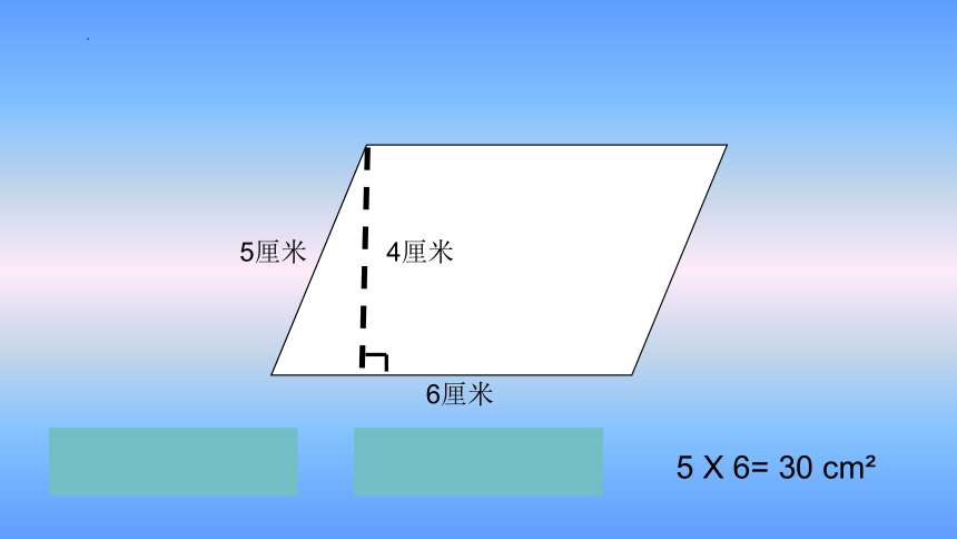 人教版五年级上册数学《平行四边形的面积》（课件）(共20张PPT)