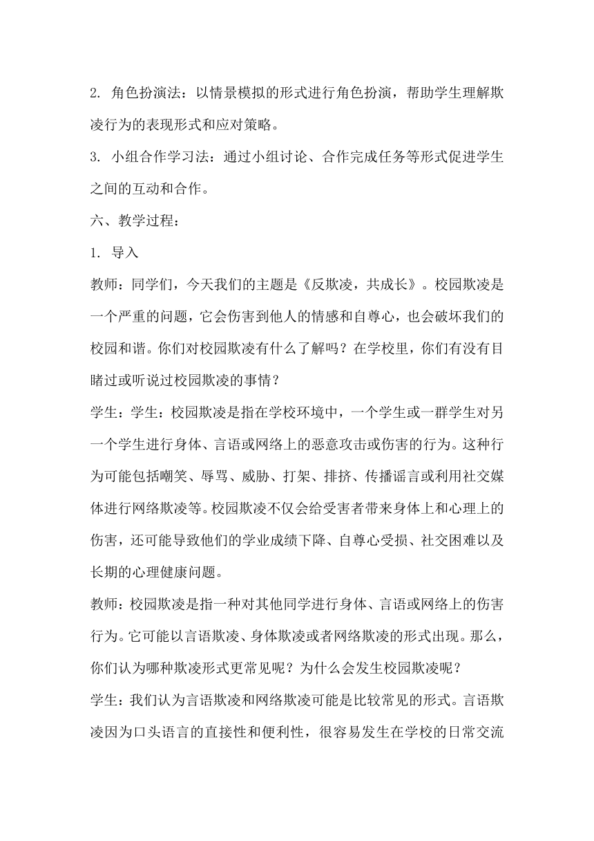 《反欺凌，共成长》主题班会教案