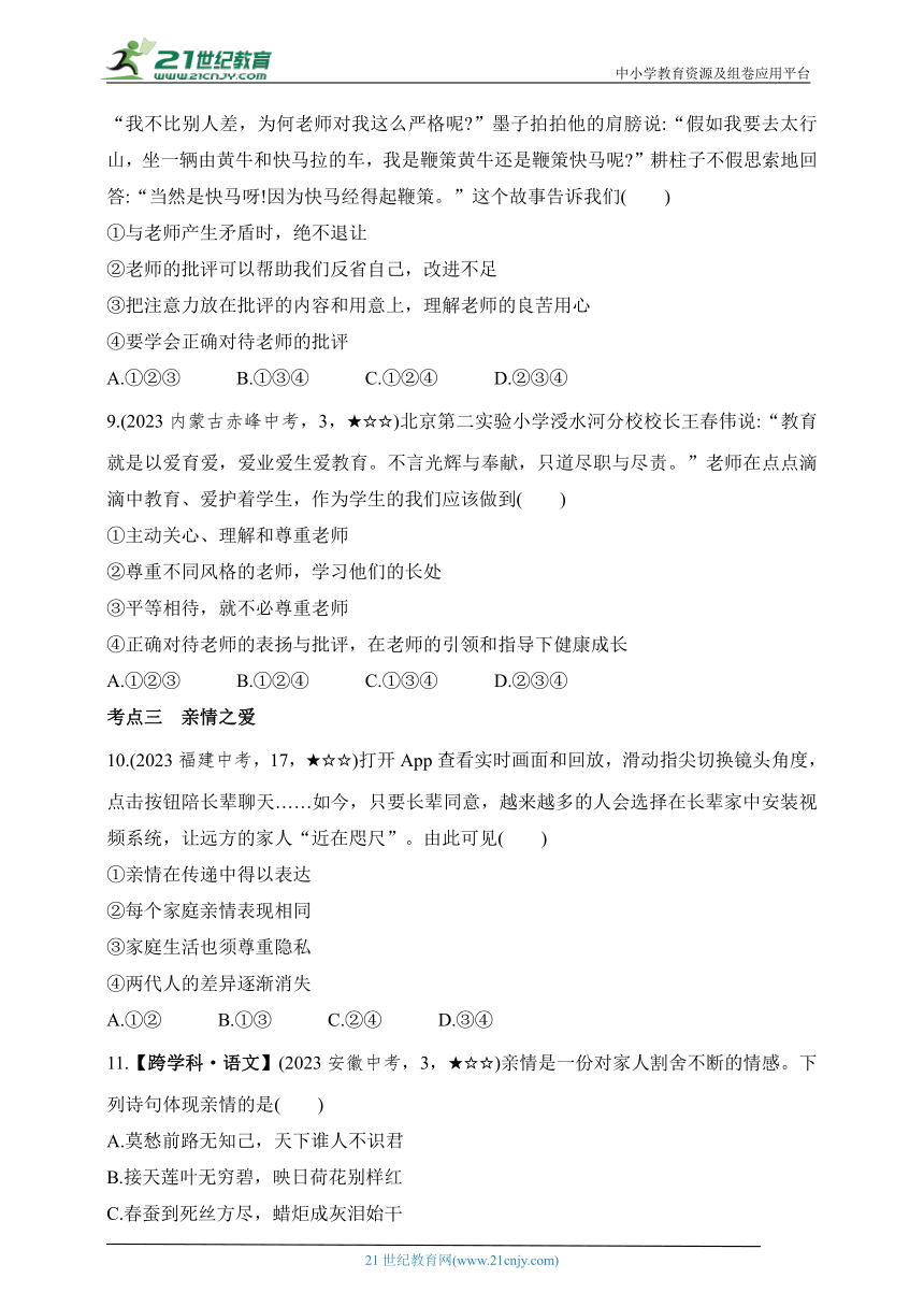 2023年中考道德与法治真题分项精练（二）学会交往沟通　做情绪情感的主人（含解析）