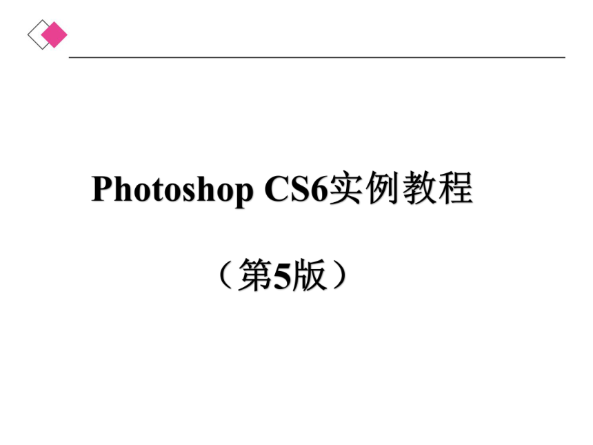 中职《Photoshop CS6实例教程》（人邮版·2021）第8章　调整图像的色彩和色调   同步课件 (共35张PPT)