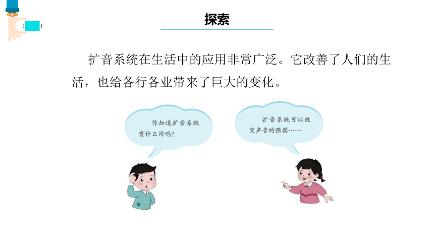 第11课 身边的扩音系统 课件(共13张PPT) 六下信息科技浙教版（2023）