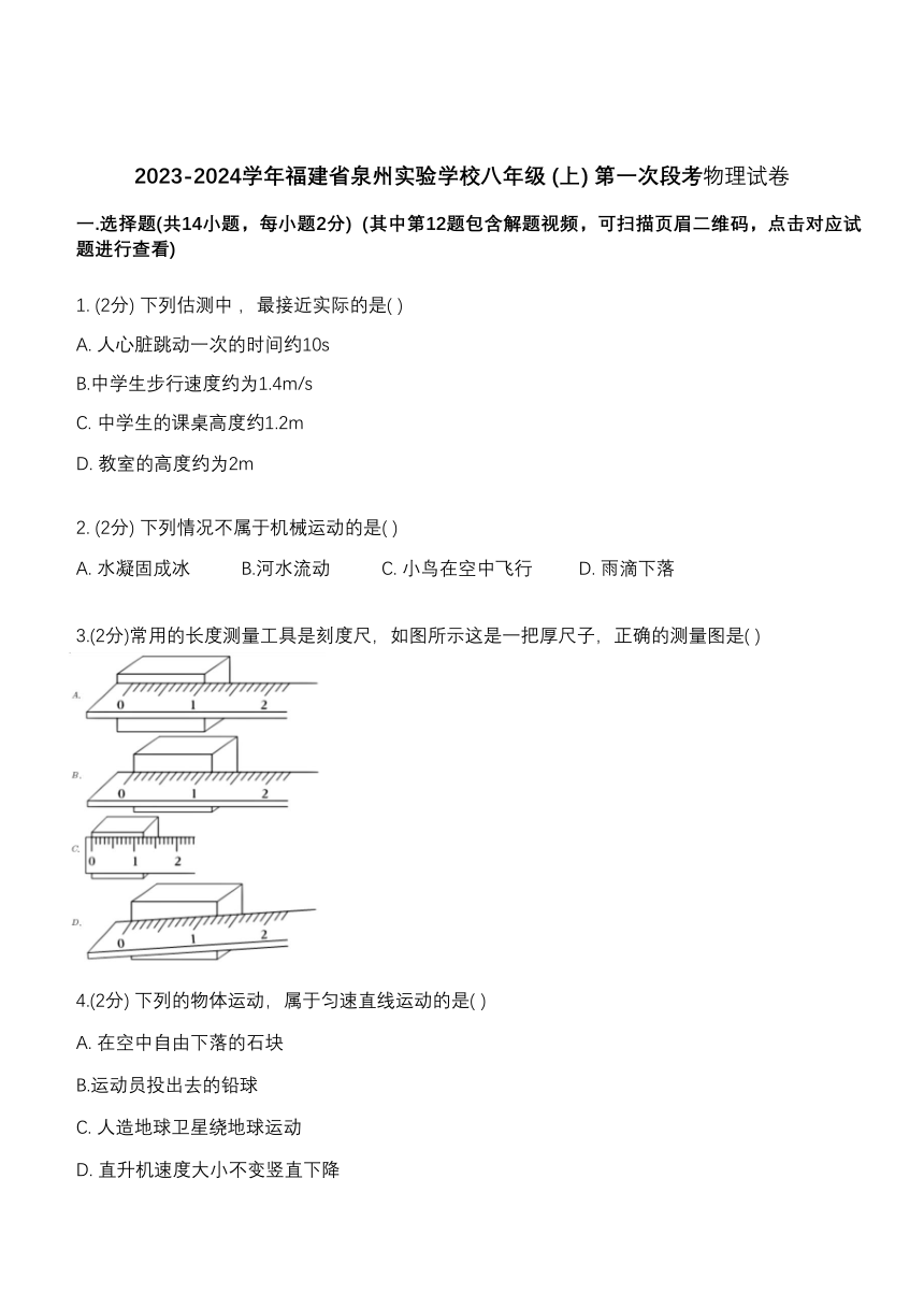 福建省泉州实验中学2023-2024学年八年级上学期第一次段考物理试卷（含解析）