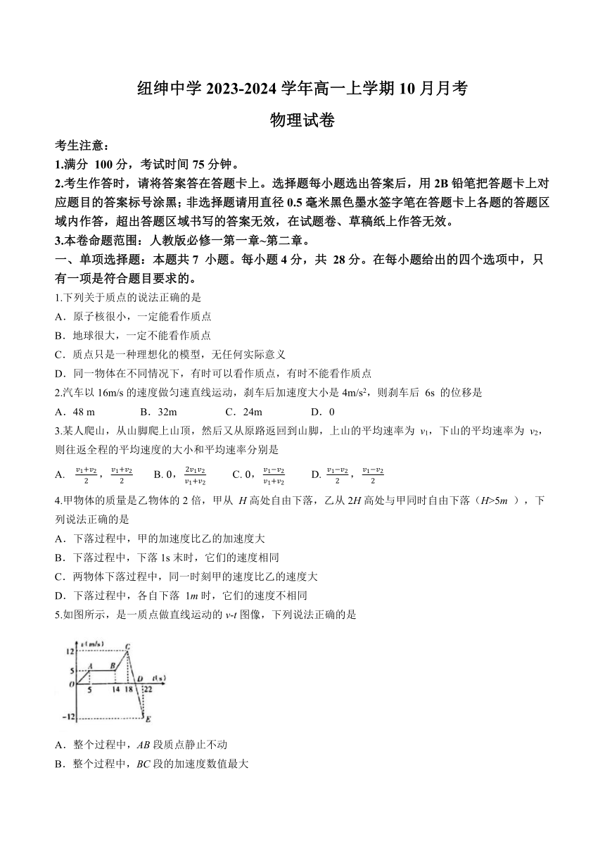 贵州省六盘水市纽绅中学2023-2024学年高一上学期10月月考物理试题（含解析）