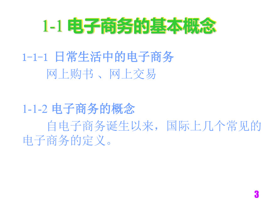 电子商务技术与安全（铁道版）   第1章电子商务基础知识 课件(共15张PPT)