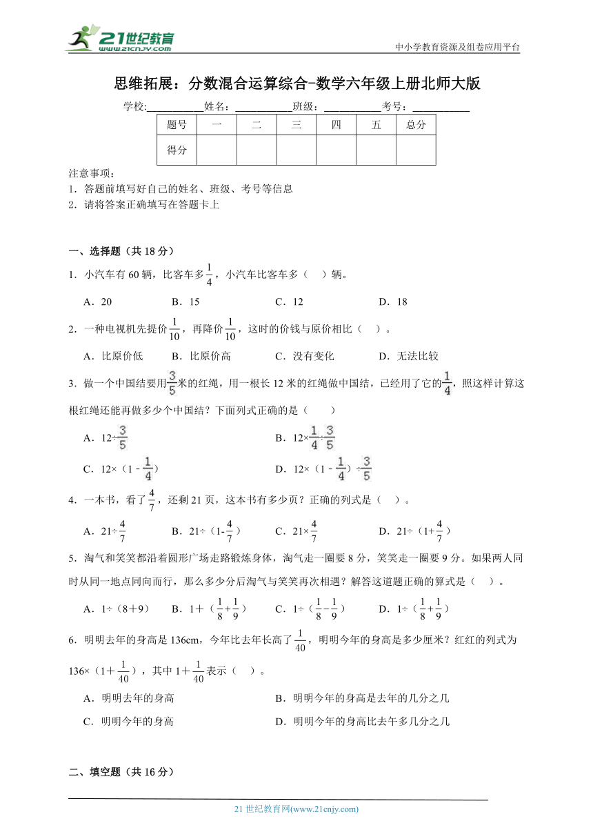 思维拓展：分数混合运算综合-数学六年级上册北师大版（含答案）