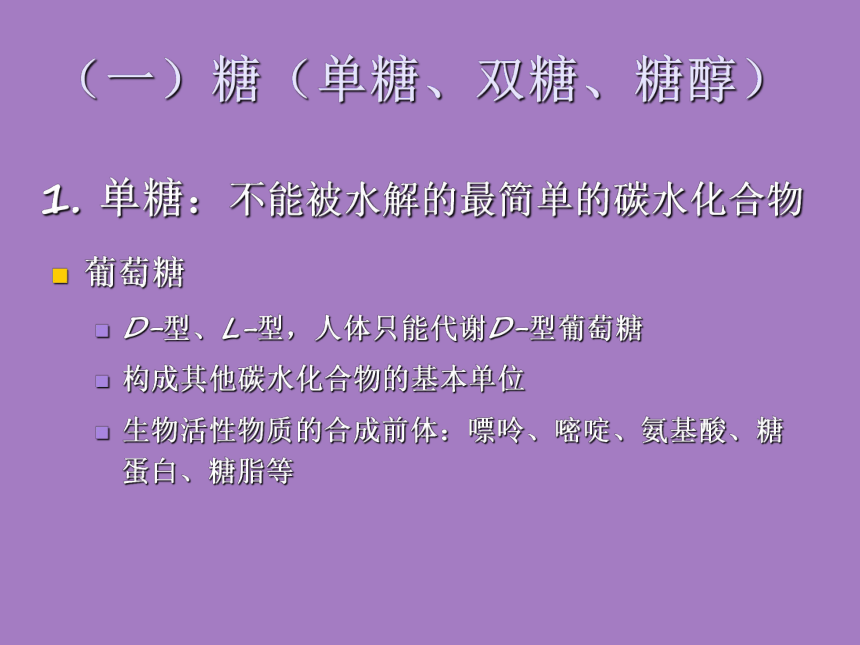 2.3 碳水化合物 课件(共35张PPT)- 《食品营养与卫生学》同步教学（轻工业版）