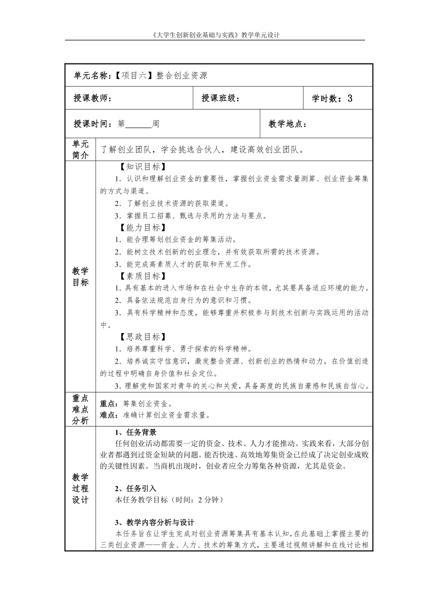 中职《大学生创新创业基础与实践》（人邮版·2021）6 整合创业资源 同步教案