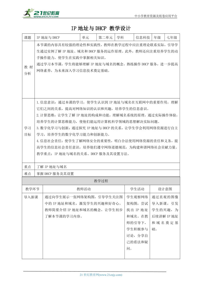浙教版（2023）七年级上册 信息科技 第2单元第9课 IP地址与DHCP 教案（表格式）